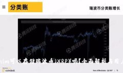 Tokenim可以存储瑞波币（