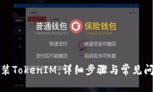 如何重装TokenIM：详细步骤与常见问题解答
