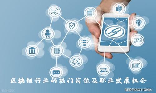 区块链行业的热门岗位及职业发展机会