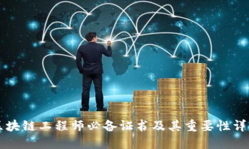 区块链工程师必备证书及其重要性详解