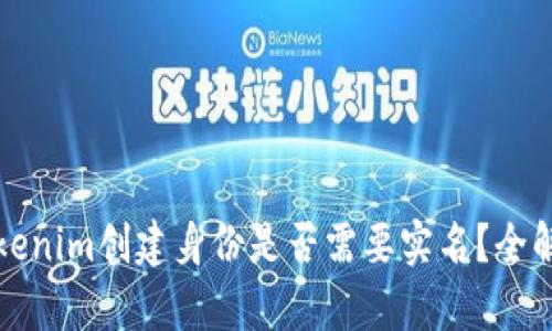 Tokenim创建身份是否需要实名？全解析