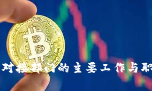 区块链对接部门的主要工作与职责详解