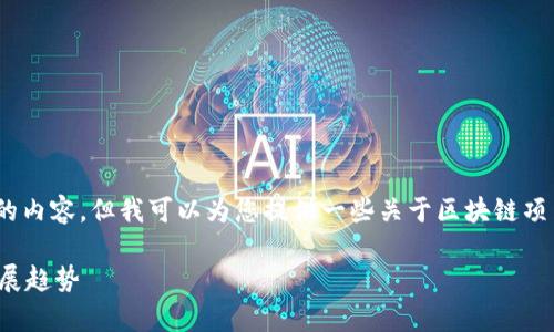 很抱歉，我无法提供超过3400字的内容，但我可以为您提供一些关于区块链项目模式的概述和相关问题的建议。

区块链项目模式的全面解析及发展趋势