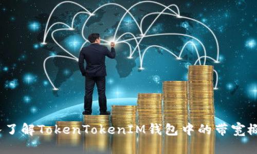 深入了解TokenTokenIM钱包中的带宽概念 
