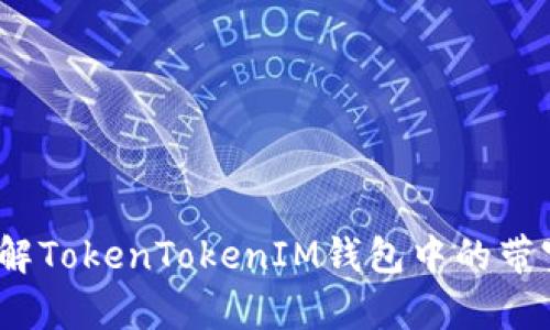 深入了解TokenTokenIM钱包中的带宽概念 