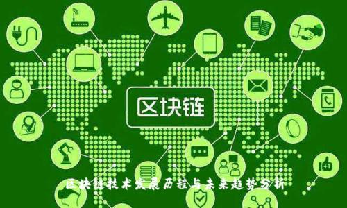 区块链技术发展历程与未来趋势分析