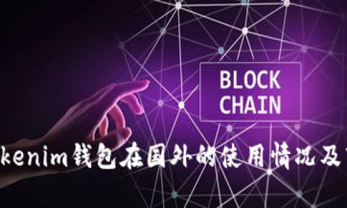 Tokentokenim钱包在国外的使用情况及市场分析