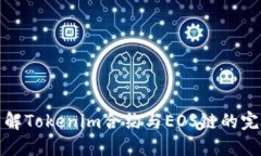 深入了解Tokenim合约与EOS链