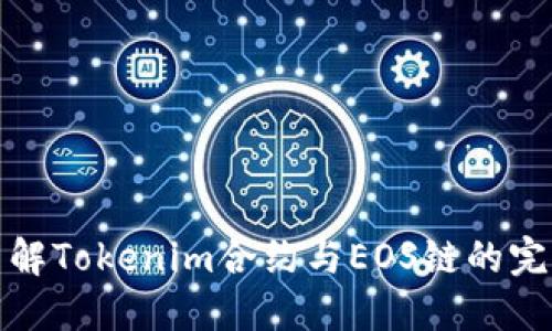 深入了解Tokenim合约与EOS链的完美结合