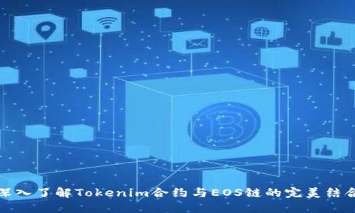 深入了解Tokenim合约与EOS链的完美结合
