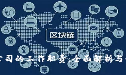 区块链公司的工作职责：全面解析与行业发展