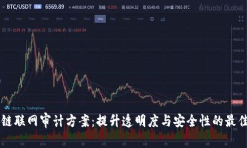 区块链联网审计方案：提升透明度与安全性的最佳实践