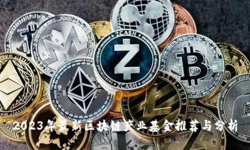 2023年最新区块链产业基金推荐与分析
