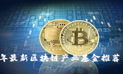 2023年最新区块链产业基金推荐与分析