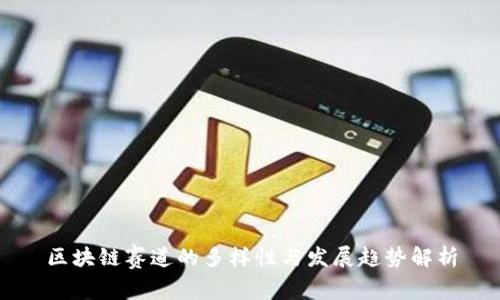区块链赛道的多样性与发展趋势解析