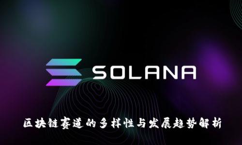 区块链赛道的多样性与发展趋势解析