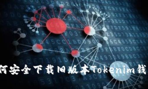 如何安全下载旧版本Tokenim钱包？