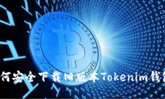 如何安全下载旧版本Toke