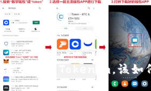 误把比特币充入Tokenim，该如何处理？