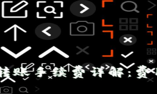 和关键词

Tokenim转账手续费详解：费用是多少？