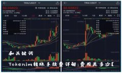 和关键词Tokenim转账手续费