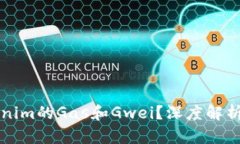 什么是Tokenim的Gas和Gwei？深