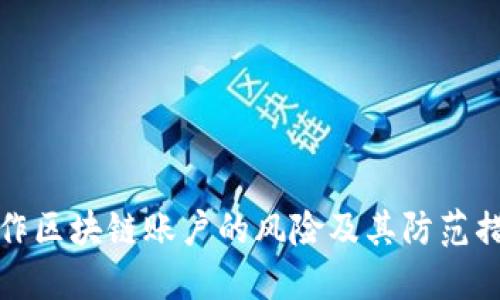 操作区块链账户的风险及其防范措施