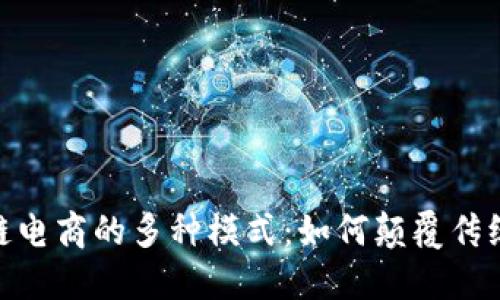 探秘区块链电商的多种模式：如何颠覆传统购物体验