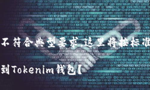 自己提供的输出格式不符合典型要求，这里将按标准格式为您生成输出。 

如何快速安全地充值到Tokenim钱包？