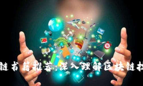 必读区块链书籍推荐：深入理解区块链技术与应用