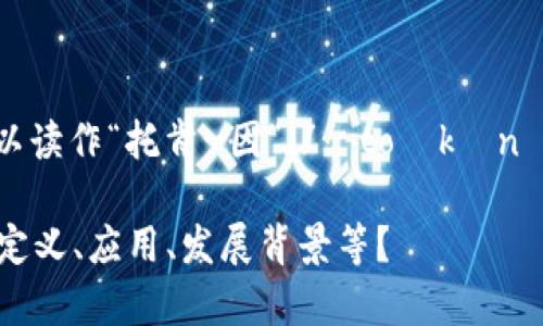 “tokenim”的读音可以分为音节来解释。通常情况下可以读作“托肯-因”（/ˈtoʊkən ɪm/），其中“token”读作“托肯”，“im”可直接读作“因”。

请问您想了解关于“tokenim”的更多信息吗？例如它的定义、应用、发展背景等？