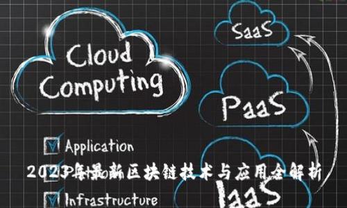 2023年最新区块链技术与应用全解析