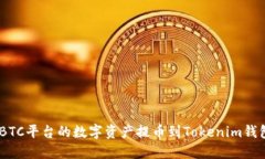 如何将OTCBTC平台的数字资