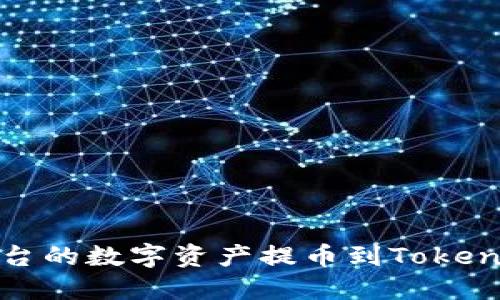 如何将OTCBTC平台的数字资产提币到Tokenim钱包：完整指南