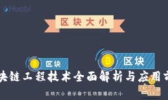 区块链工程技术全面解析