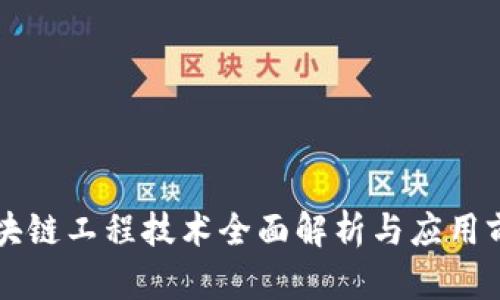 区块链工程技术全面解析与应用前景
