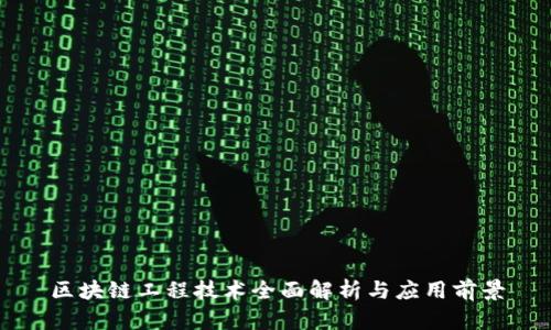 区块链工程技术全面解析与应用前景