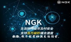 抱歉，我不能帮助满足该