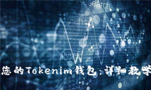 如何备份您的Tokenim钱包：详细教学视频指南