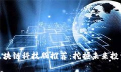 低价区块链科技股推荐：