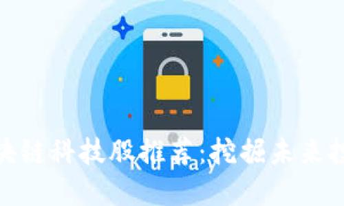 低价区块链科技股推荐：挖掘未来投资机遇