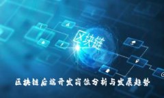 区块链后端开发岗位分析