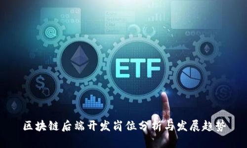 区块链后端开发岗位分析与发展趋势