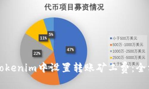 如何在Tokenim中设置转账矿工费：全方位指南