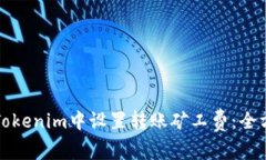 如何在Tokenim中设置转账矿