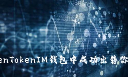如何在TokenTokenIM钱包中成功出售你的加密货币