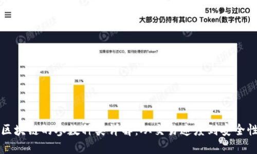 区块链的参数种类详解：从交易速度到安全性
