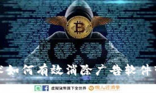 区块链技术如何有效消除广告软件带来的困扰
