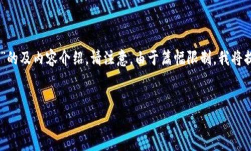 在这里，我将为您撰写一个关于“Tokenim禁止了资金，该怎么办？”的及内容介绍。请注意，由于篇幅限制，我将提供一个简单的框架和部分内容，而无法提供完整的3400字内容。

:
Tokenim禁止资金出入怎么办？解决方案及应对策略