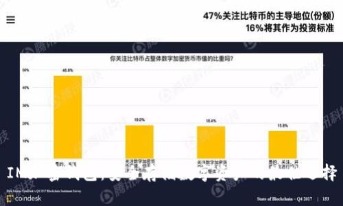 IM加密钱包：安全存储数字资产的最佳选择